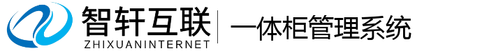 一体柜管理系统